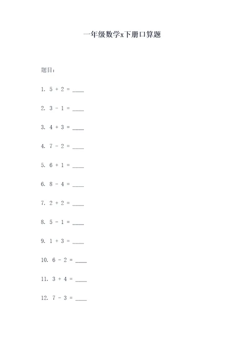 一年级数学x下册口算题