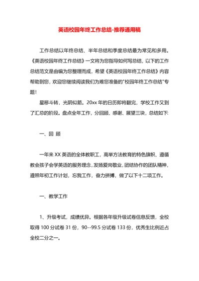 英语校园年终工作总结.docx