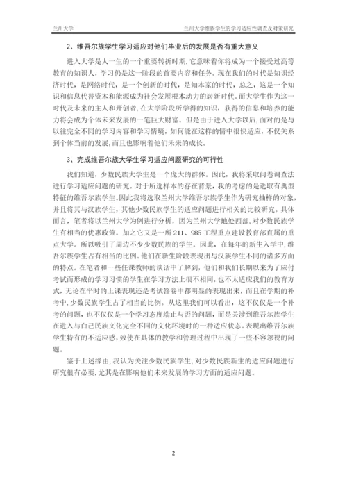 毕业论文-兰州大学维族学生的学习适应性调查及对策研究.docx