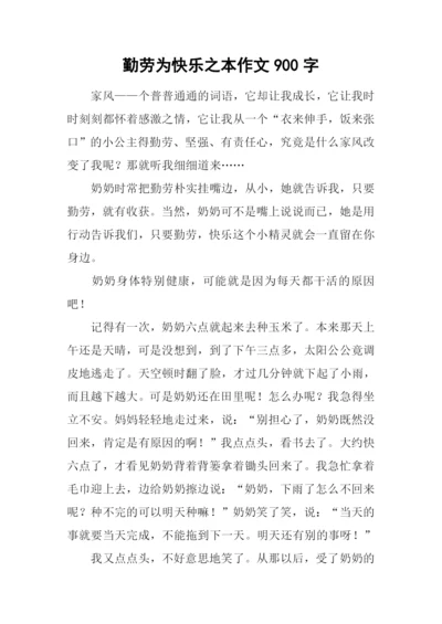 勤劳为快乐之本作文900字.docx