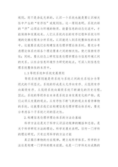 构建我国信息伦理学理论体系的设想论文.docx