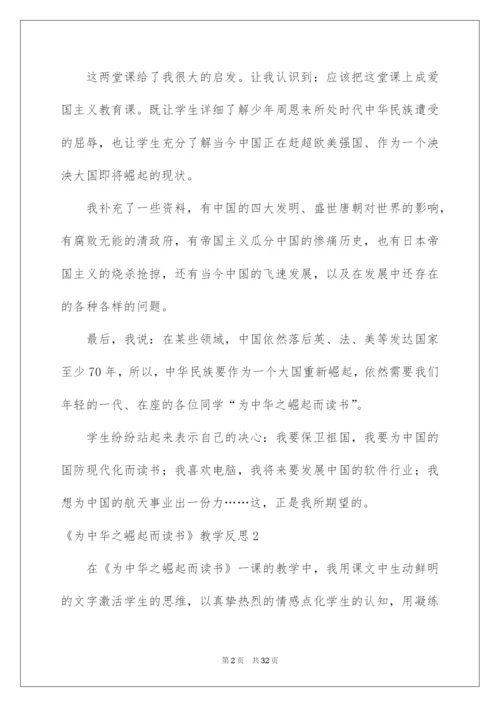 2022《为中华之崛起而读书》教学反思.docx