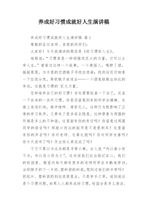 养成好习惯成就好人生演讲稿.docx