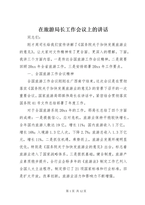 在旅游局长工作会议上的致辞.docx