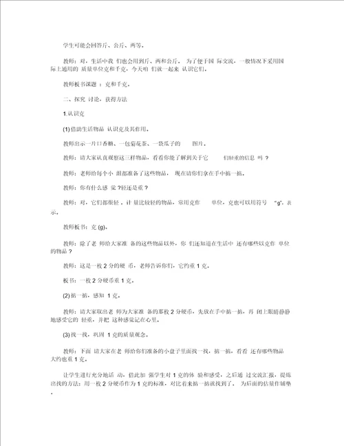 小学二年级数学下册克和千克精选教案三篇