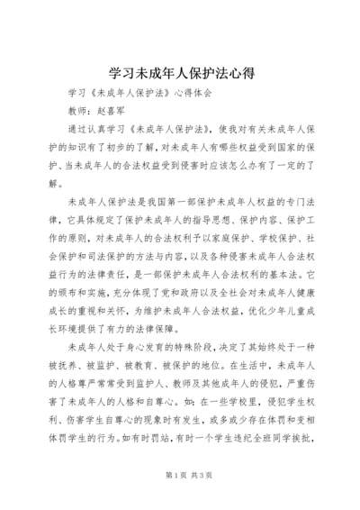 学习未成年人保护法心得.docx