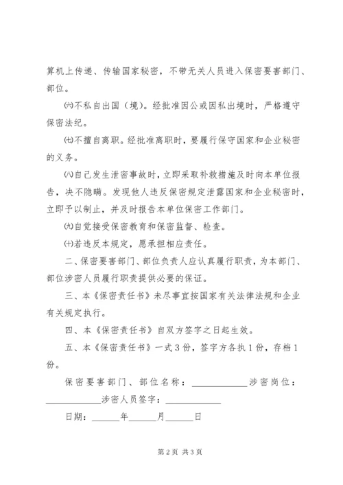 涉密人员保密工作责任书范本.docx