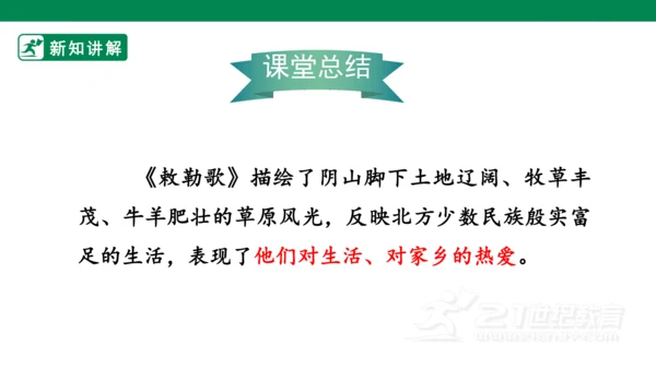 19古诗二首 敕勒歌 课件