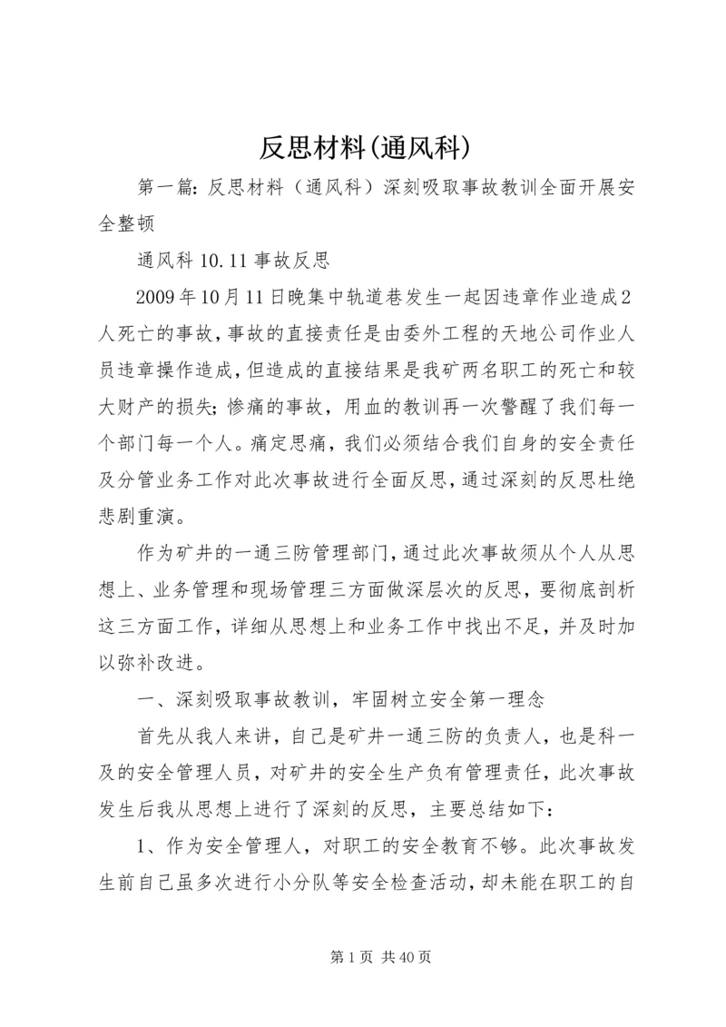 反思材料(通风科).docx