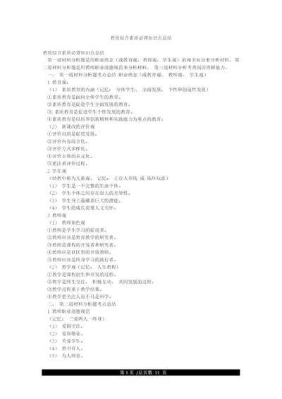 教资综合素质必背知识点总结.docx