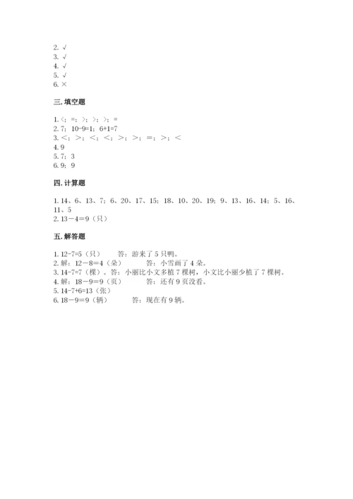 人教版一年级下册数学第二单元 20以内的退位减法 测试卷含完整答案【夺冠】.docx
