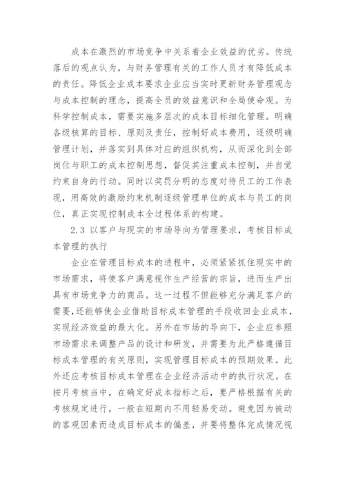 目标成本管理在企业经济管理中的应用论文.docx