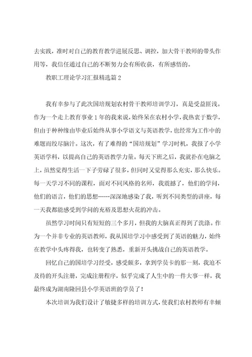 教职工理论学习汇报大全