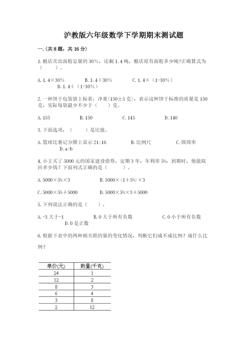 沪教版六年级数学下学期期末测试题【巩固】.docx