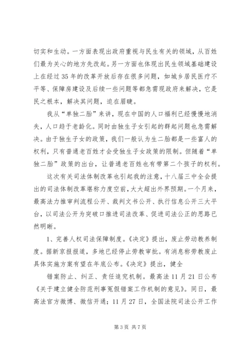 十八大三中全会的热点看法 (2).docx