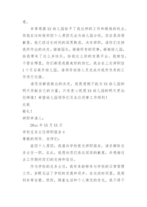 学校总务主任辞职报告.docx