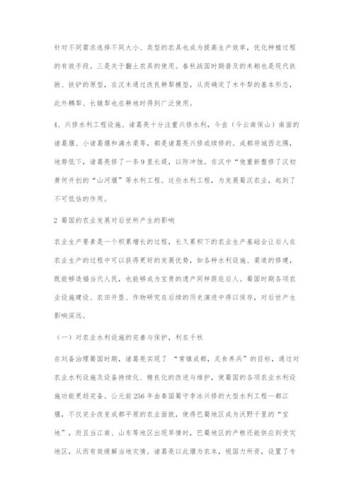 三国时期蜀国农业发展研考及对后世的影响.docx