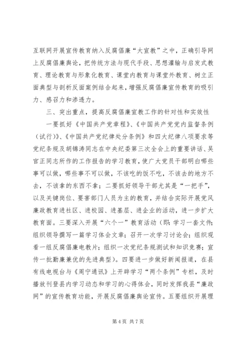 在全县反腐倡廉宣传教育协调会上的讲话.docx