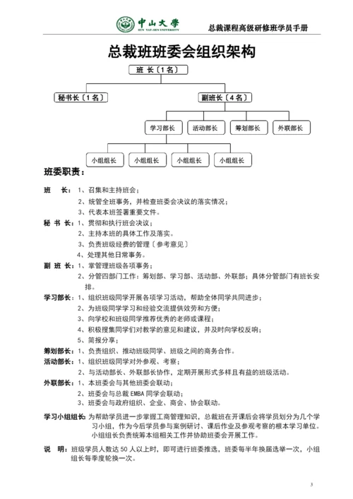 中山大学总裁EMBA班学员手册★3.docx