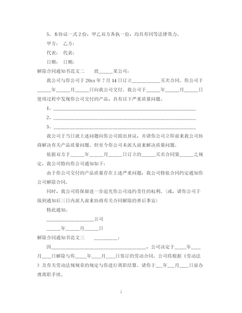 2023年解除合同通知书范本.docx