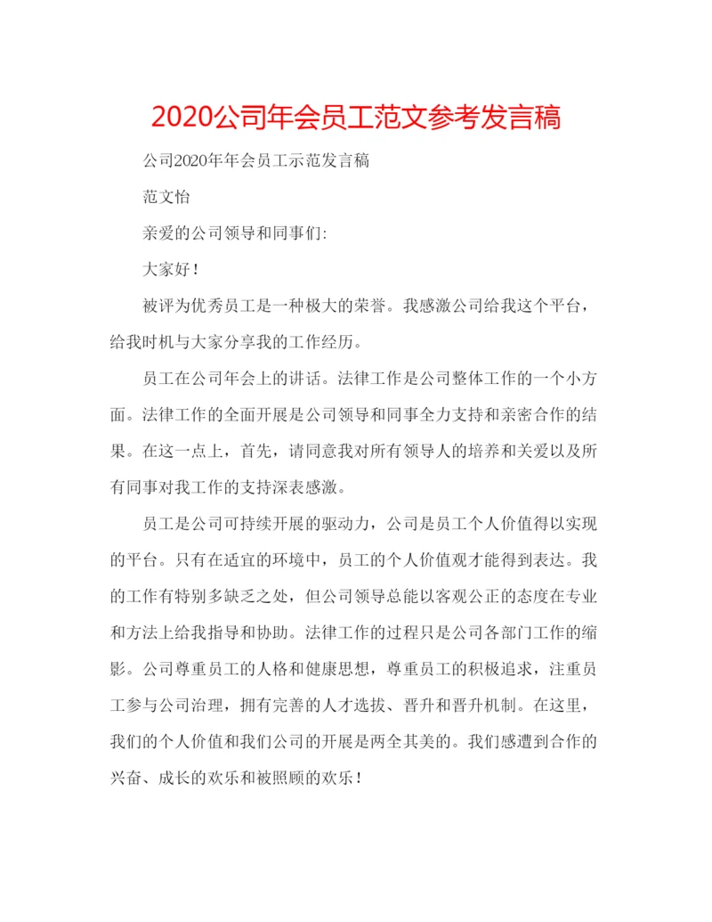 精编公司年会员工范文参考发言稿.docx