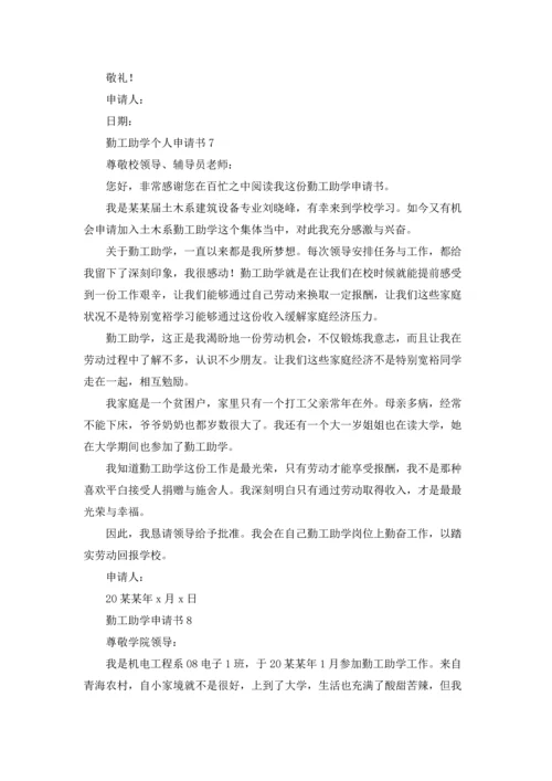 勤工助学申请书.docx