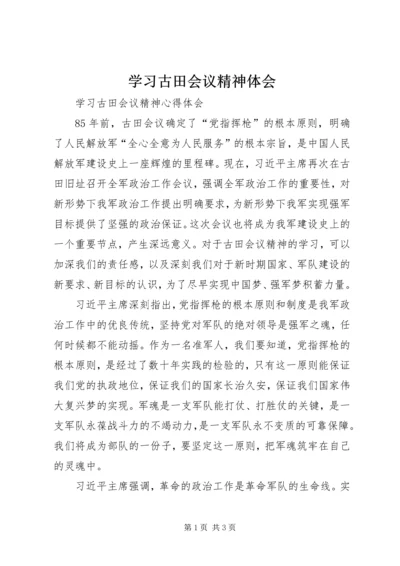 学习古田会议精神体会 (2).docx