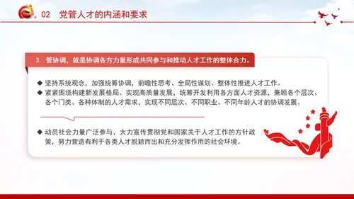 切实提高党管人才工作水平深化人才发展体制机制改革党课PPT