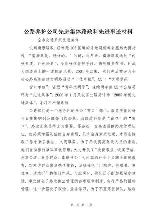 公路养护公司先进集体路政科先进事迹材料 (2).docx