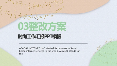 小清新时尚工作汇报商务PPT模板