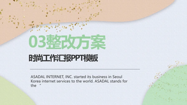 小清新时尚工作汇报商务PPT模板