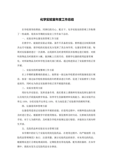 化学实验室年度工作总结.docx