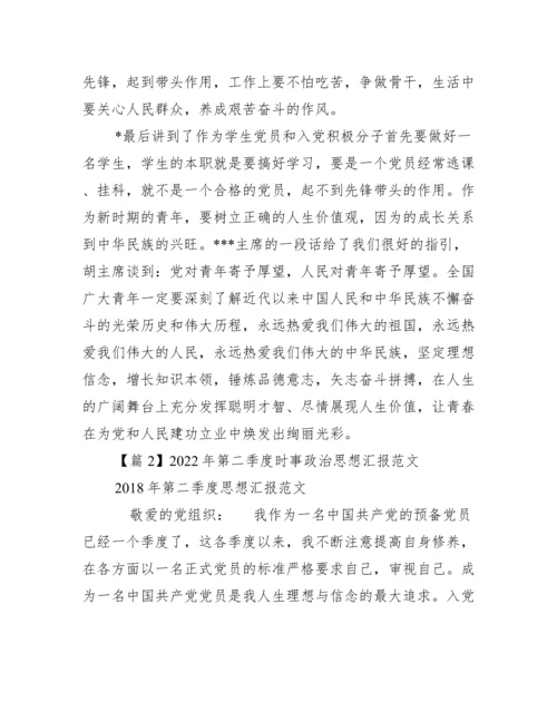 第二季度时事政治思想汇报范本【优秀范文】.docx