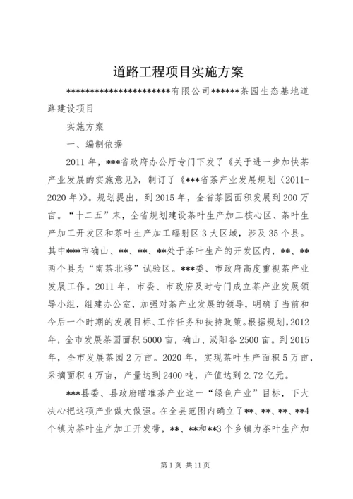 道路工程项目实施方案 (5).docx