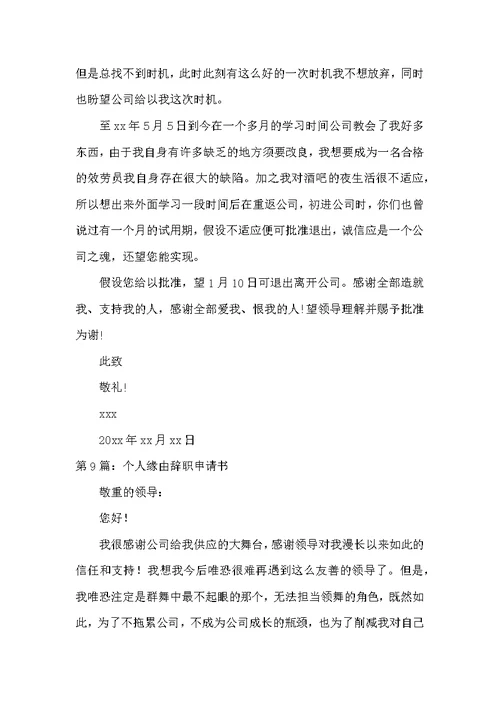 个人原因辞职申请书
