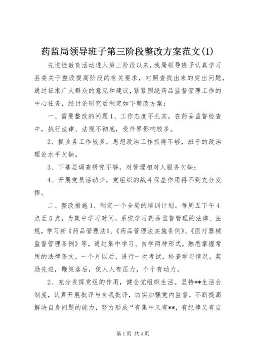 药监局领导班子第三阶段整改方案范文(1).docx