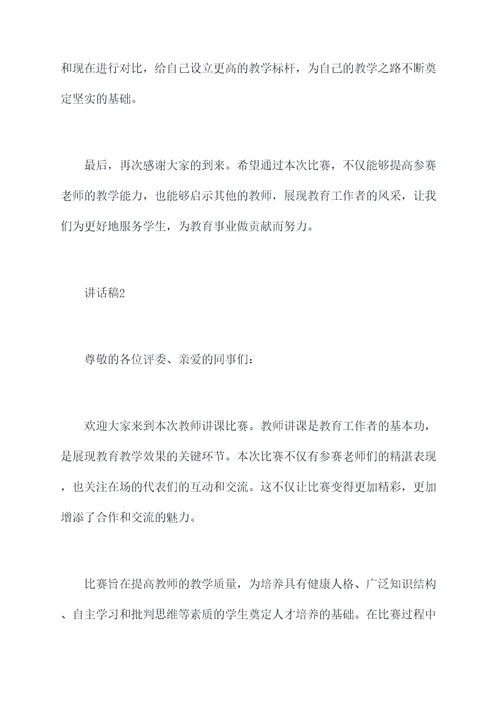 教师讲课比赛前讲话稿