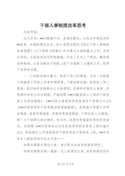 干部人事制度改革思考.docx