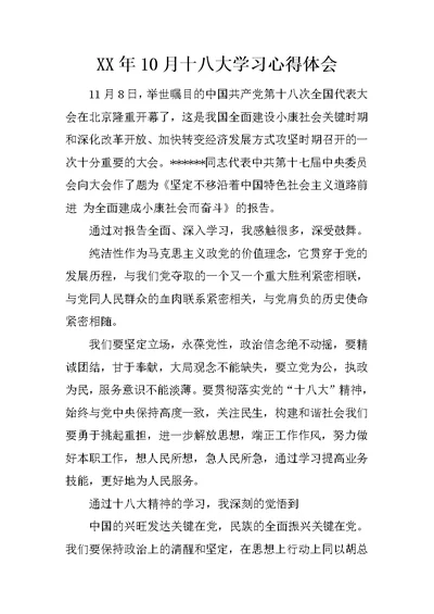 XX年10月十八大学习心得体会 1