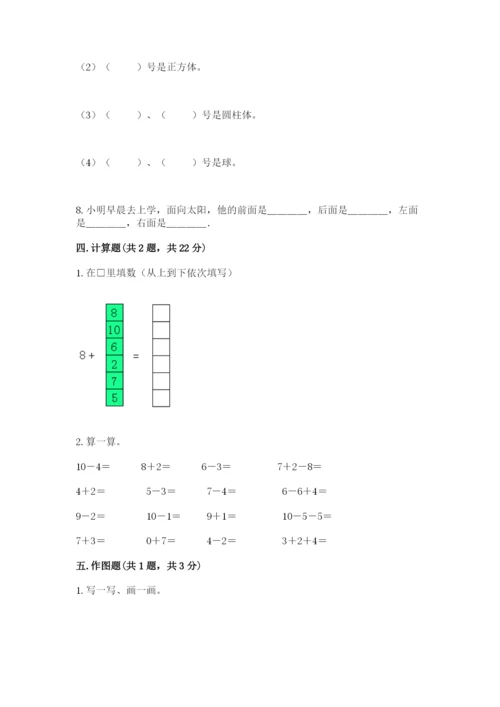 小学数学试卷一年级上册数学期末测试卷精品（a卷）.docx