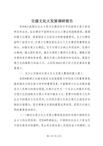 交通文化大发展调研报告.docx