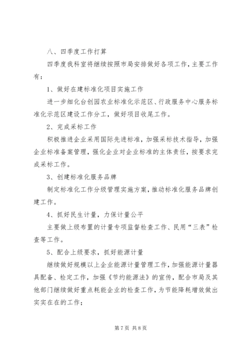 标准计量科前三季度工作总结和四季度工作计划.docx