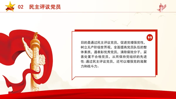 2024党支部标准化规范化民主生活会和民主评议党员党课ppt