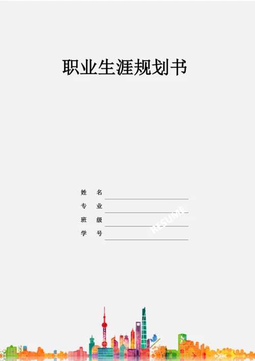12页5600字环境设计专业职业生涯规划.docx
