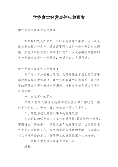 学校食堂突发事件应急预案.docx