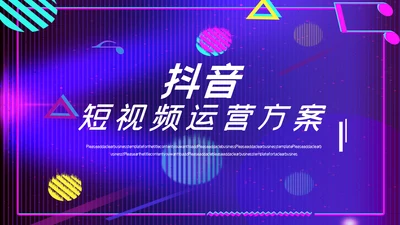 抖音短视频运营方案通用PPT模板