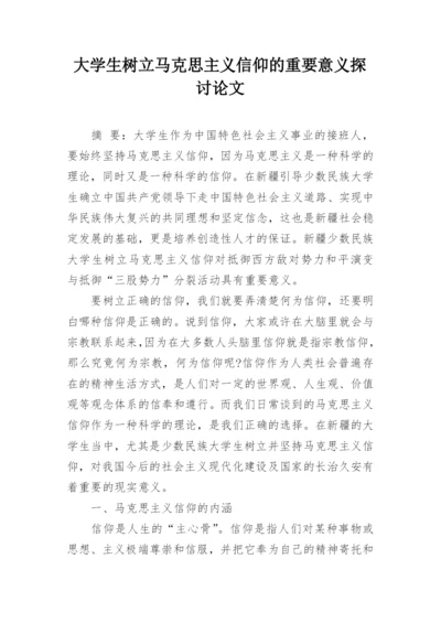 大学生树立马克思主义信仰的重要意义探讨论文.docx