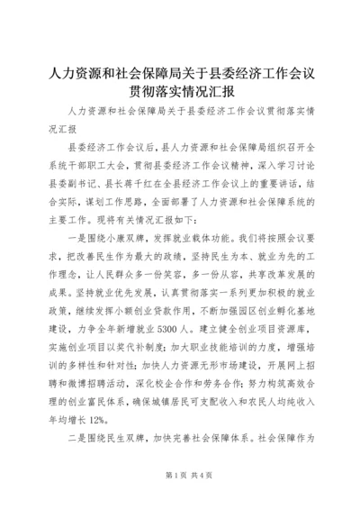 人力资源和社会保障局关于县委经济工作会议贯彻落实情况汇报.docx