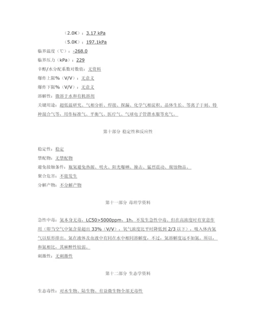 氦气化学品安全关键技术说明指导书.docx