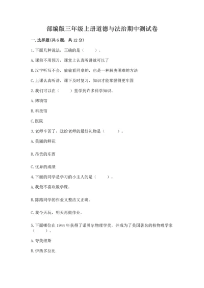 部编版三年级上册道德与法治期中测试卷可打印.docx